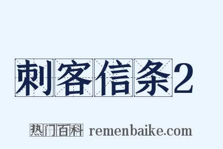 刺客信条2是什么意思的图片